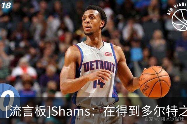 [流言板]Shams：在得到多尔特之前，老鹰这个休赛期曾追求过多名侧翼